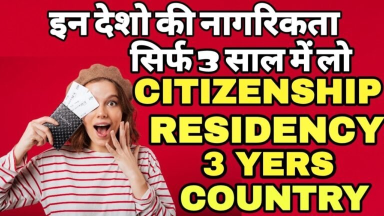 CITIZENSHIP BY RESIDENCY COUNTRY ONLY 3 YEARS इन देशो कि नागरिकता सिर्फ 3 साल में लो l