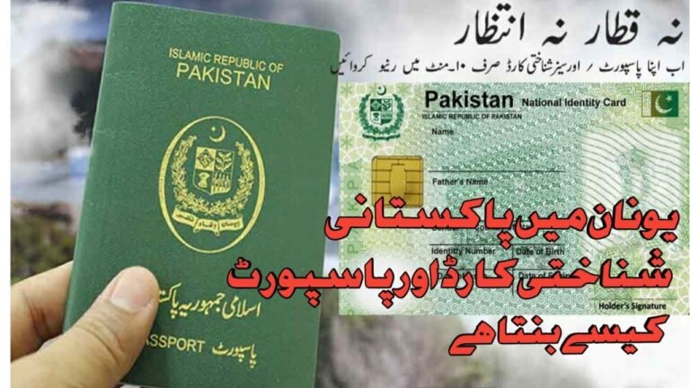 Pakistani Id card Passport full information | Embassy of Pakistan In Greece|