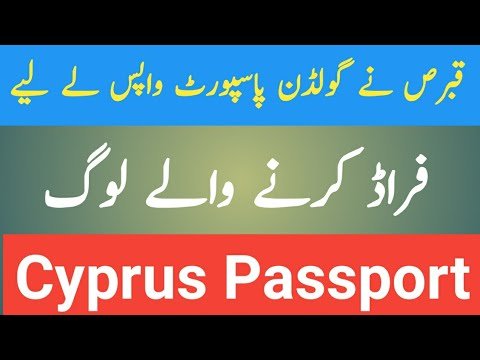 Cyprus revolve golden passport urdu/hindi and panjabi.Cyprus urdu news.