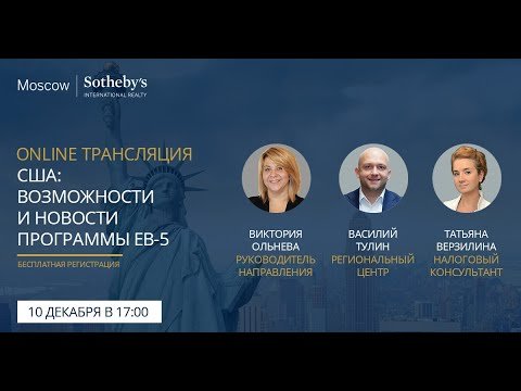 Вебинар Green Card США: возможности и новости программы EB-5