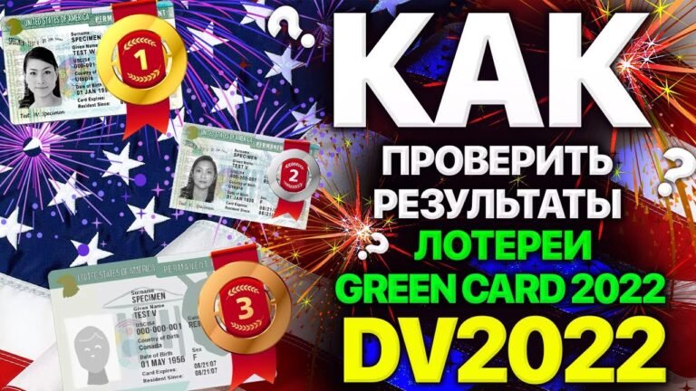 КАК ПРОВЕРИТЬ РЕЗУЛЬТАТЫ ЛОТЕРЕИ ГРИН КАРТ GREEN CARD 2022? //  ЛОТЕРЕЯ DV 2022 // РЕЗУЛЬТАТЫ DV2022