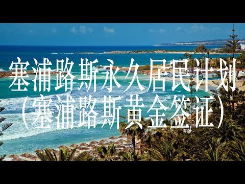 塞浦路斯投资居住计划 – CYPRUS PERMANENT RESIDENCY BY INVESTMENT (CYPRUS GOLDEN VISA ADVICE)