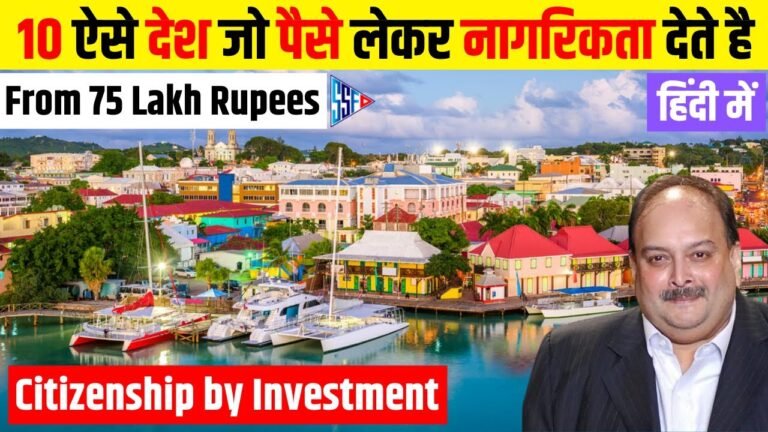 10 देश जो पैसे लेकर नागरिकता देते है | Countries that offer Citizenship by Investment in Hindi 2021