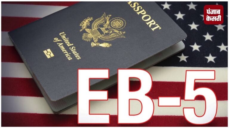 America जाने के चाहवानों की पहली पसंद बना EB 5 Visa