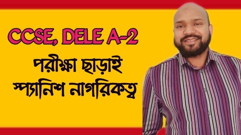 CCSE & DELE A-2 পরীক্ষা ছাড়াই স্প্যানিশ নাগরিকত্ব Spanish citizenship without CCSE & DELE A2 exam.