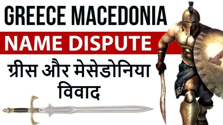 Greece Macedonia Dispute – What is the Dispute About? – ग्रीस और मेसेडोनिया विवाद