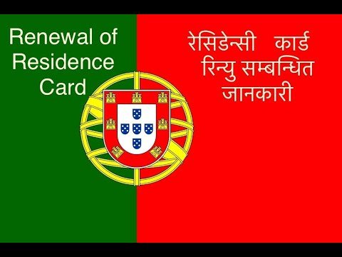 रेसीडेन्सी कार्ड नबिकरन | Renewal of the Residency card in Portugal | Residency Card Renew Portugal