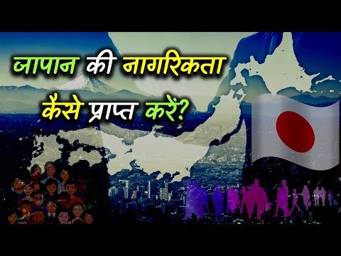 How to Get Citizenship of Japan With Full Information? – [Hindi] – Quick Support