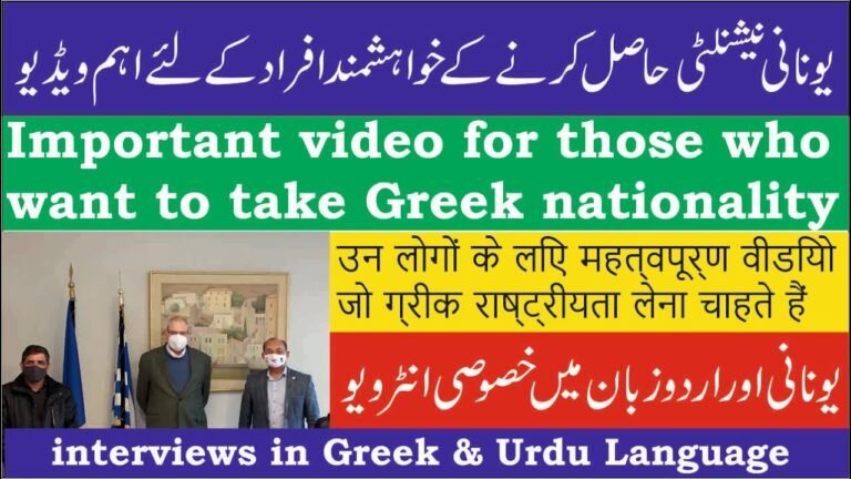How to get Greek Nationality 2021 | یونانی شہریت کیسے حاصل کر سکتے ہیں | Athanasios Balerbas