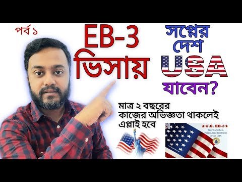 EB-3 ভিসায় খুব কম খরচে ও অত্যন্ত সহজে আমেরিকা যেতে চান?EB-3 ভিসার A to Z| @Move With Rafaet