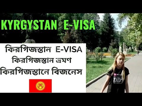 How to apply Kyrgyzstan E-visa, কিরগিজস্তান  ই ভিসা কিভাবে এপ্লাই করবেন