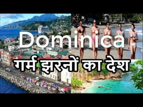 Knowledge About Dominica // गर्म झरनों का देश – Worlds ज्ञान