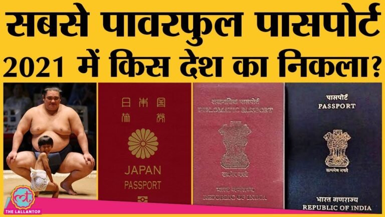 Powerful passport ranking के साथ जानिए पासपोर्ट की History और पूरी कहानी