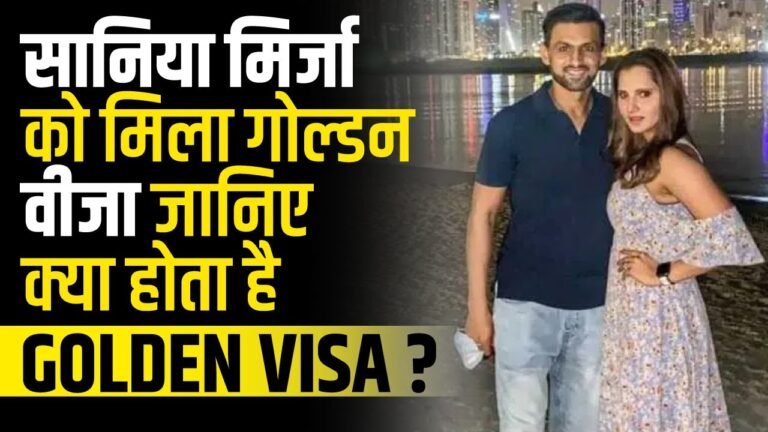 Sania Mirza को मिला दुबई का Golden Visa | Sania Mirza Got A UAE Golden Visa |  UAE Golden Visa