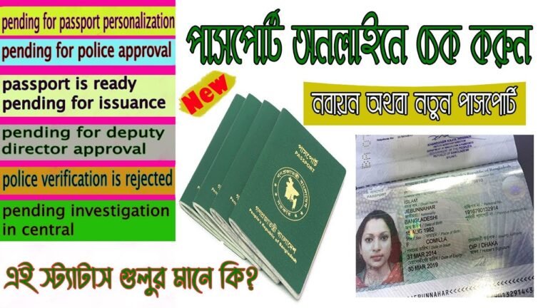 অনলাইনে পাসপোর্ট চেক করবেন যেভাবে | check Bangladesh passport status online  | @মায়াবতী মায়াজাল