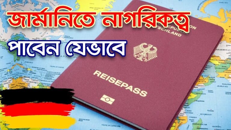 জার্মানির নাগরিকত্ব পাবেন যেভাবে? How to get German citizenship? How to become a German?