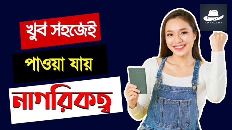 যে ১১টি দেশে খুব সহজেই নাগরিকত্ব পাবেন | Easy Citizenship | পর্যটক