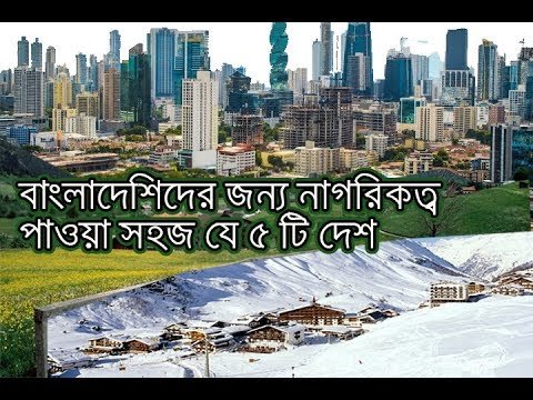 5 Easiest Countries to get citizenship for Bangladeshi |সহজে নাগরিকত্ব দেয়া ৫ দেশ