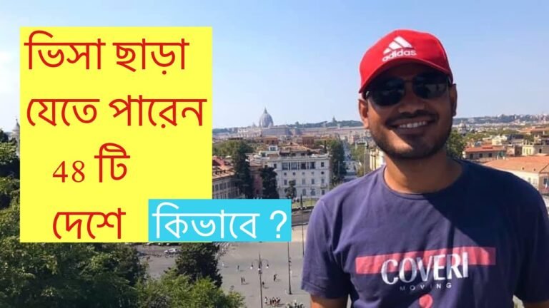 Bangladeshi passport visa free countries – ভিসা ছাড়া যেতে পারেন 48 টি দেশ , কিভাবে যাবেন