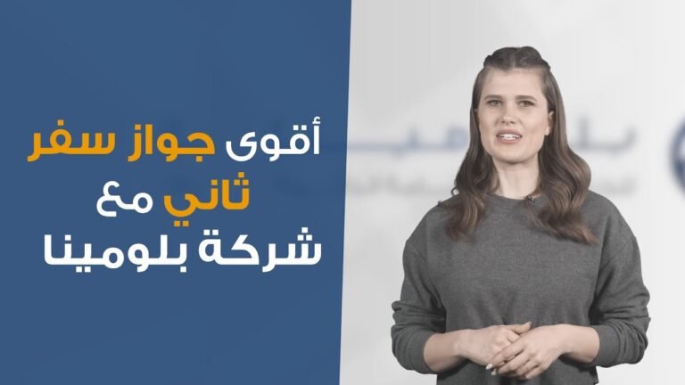 Bluemina l  جواز سفرك الثاني عن طريق الاستثمار
