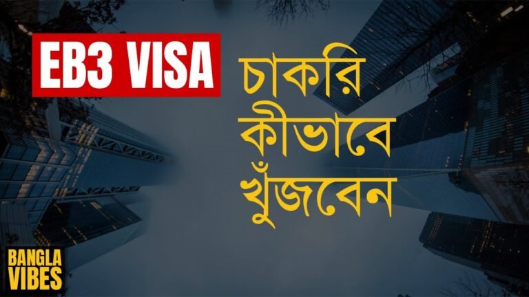 EB3 VISA – চাকরি কীভাবে খুঁজবেন? EB3 VISA For Bangladeshi