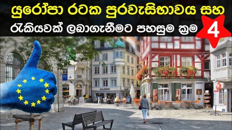 How to get European citizenship | europe visa for sri lankans | යුරෝපයට වීසා