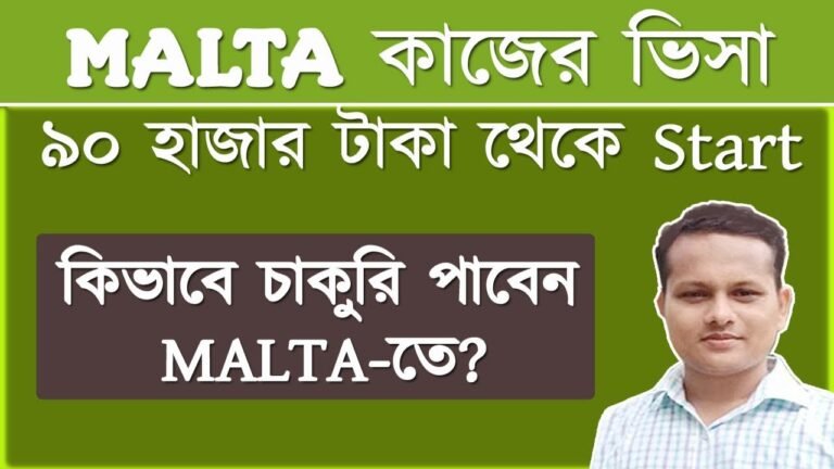 Malta Visa information: মাল্টা কাজের ও ট্যুরিস্ট ভিসা সম্পর্কে বিস্তারিত
