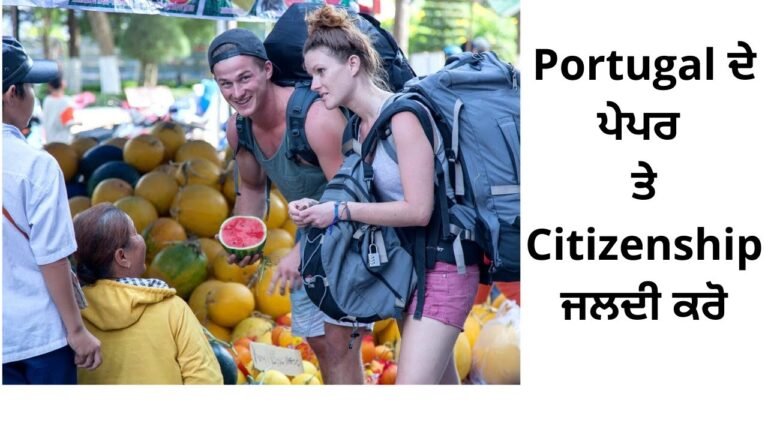 Portugal visa information work visa Citizenship, Portugal ਦੇ ਪੇਪਰ ਵੀਜ਼ਾ ਦੀ ਜਾਨਕਾਰੀ