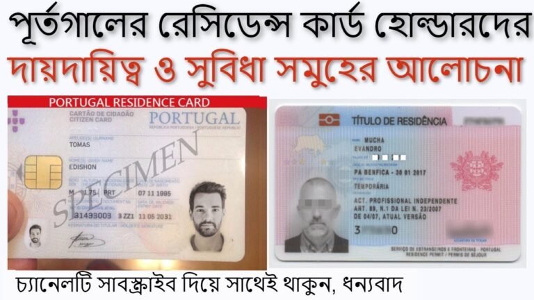 TRP, PR Res card holders duties & responsibilities, Portugal রেসিডেন্স কার্ডধারির দায়িত্ব পূর্তগালে