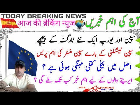 Today important News from Spain and Europe in Urdu/Hindi|ERTE Breaking News|Spain Nationality News