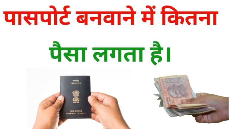 passport banane me kitna paisa lagta hai