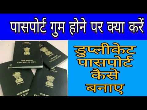 passport gum hone par kya kare । How to apply Lost passport.