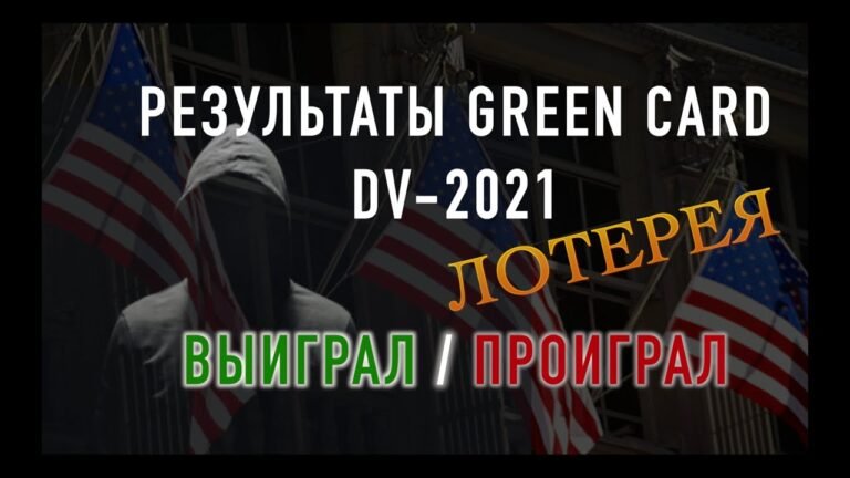Кто выиграл в лотерею гринкарт DV LOTTERY 2021 USA GREEN CARD. Проверяем результаты