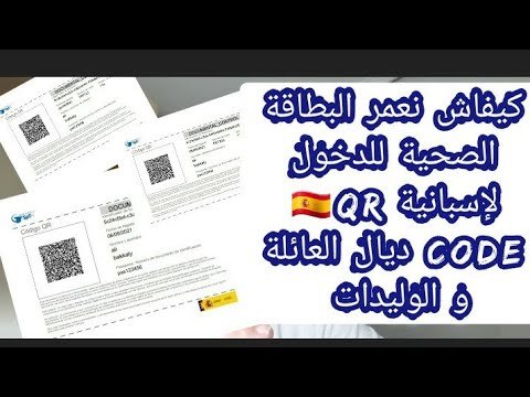 كيفية ملئ الإستمارة الصحية code QR للدخول لإسبانية 🇪🇦 للعائلة مع الأولاد