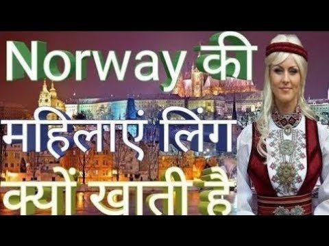 नॉर्वे देश| amazing facts about Norway in hindi| facts of Norway