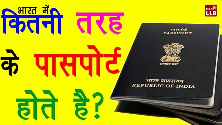 भारत में कितने प्रकार के पासपोर्ट होते है? | Passport Types By Ishan