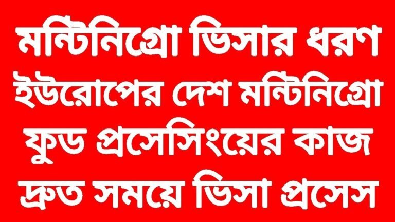 দ্রুত সময়ে ইউরোপ। মন্টিনিগ্রোই ভাল বেতনে কাজের সুযোগ। MONTENEGRO VISA WITH GOOD SALARY INFORMATION.