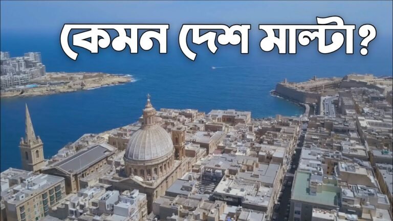 মাল্টা সম্পর্কে জানুন || Malta 🇲🇹 || মাল্টাতে আয়রোজগার কেমন? || Malta Job Visa || ইউরোপের মাল্টা