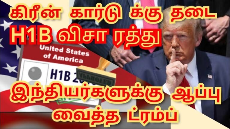 கிரீன் கார்டுக்கு தடை/இந்தியர்களுக்கு டிரம்ப் வைத்த ஆப்பு/TRUMP/USA/GREEN CARD/H1B VISA /TAMIL NEWS