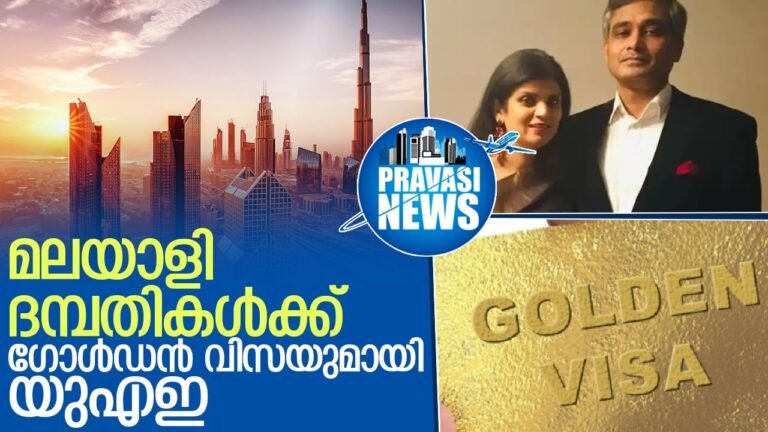 മലയാളി ദമ്പതികള്‍ക്ക് ഗോള്‍ഡന്‍ വിസ അനുവദിച്ച് യുഎഇ   I   UAE golden visa