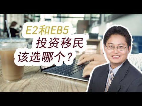 【E类签证】E2和EB5投资移民该选哪个？