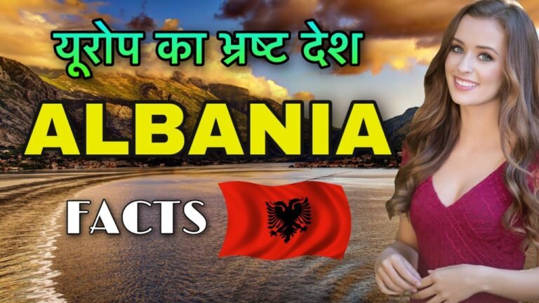 ALBANIA FACTS IN HINDI || यूरोप का सबसे भ्रष्ट देश || ALBANIA FACTS AND INFIORMATION IN HINDI 2021