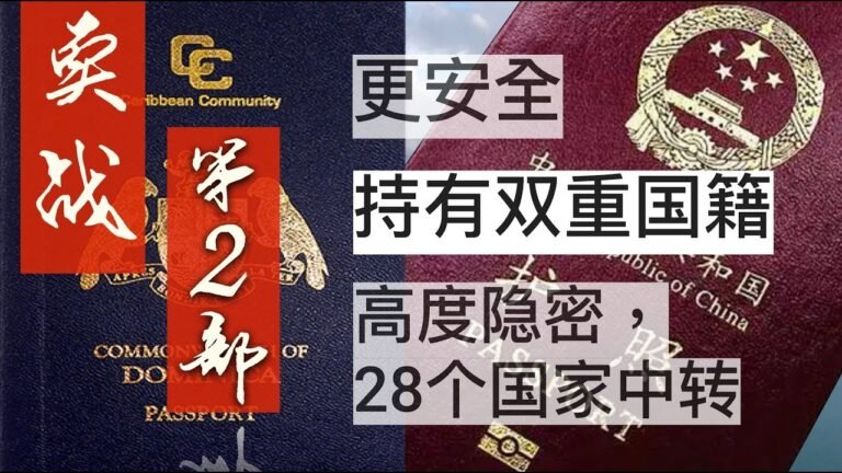 Bih比哥 实战|最新|更安全|双国籍出入中国海关详细路线,更安全保有中国身份 #多米尼克护照 第2集#双国籍 #双重国籍 #小国护照 #移民 #双重护照 #多米尼克 #护照中转 #中转 #中转国