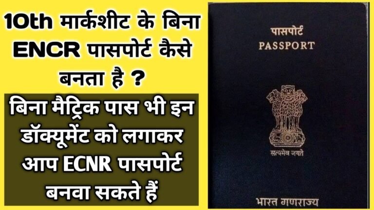 ECNR Passport Without 10th Marksheet Certificate l Bina 10th ke ECNR Passport kaise Banega