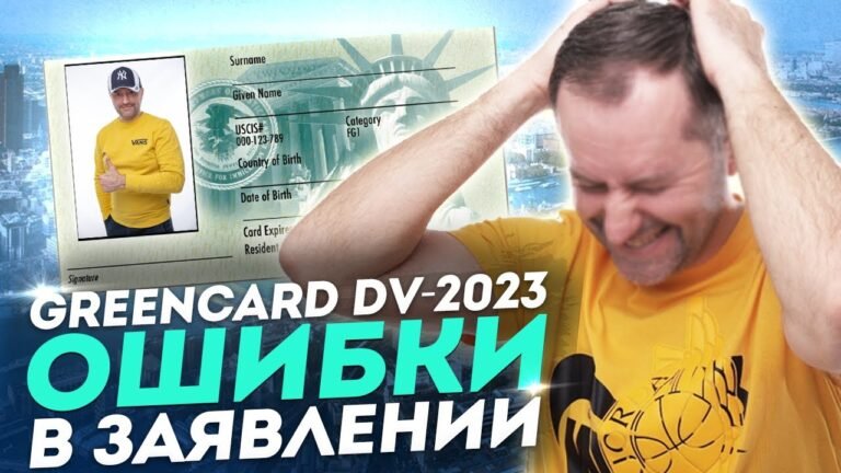 ГРИН КАРД. ТОП 5 ОШИБОК В ЗАЯВЛЕНИИ НА РЕГИСТРАЦИЮ! GREEN CARD DV-2023