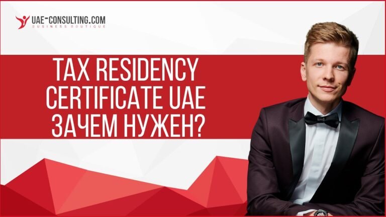 Что такое Tax residency certificate uae?