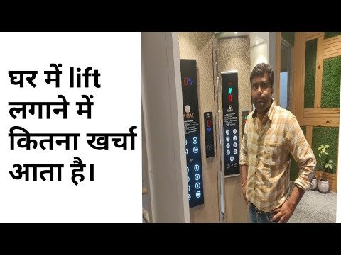 घर में लिफ्ट लगाने में कितना खर्चा आता है। Building elevators Lift design with price