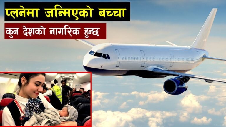 प्लेनमा जन्मने बच्चामा लागु हुने याे अनाैठाे नियम | What Is the Citizenship of a Baby Born on Plane