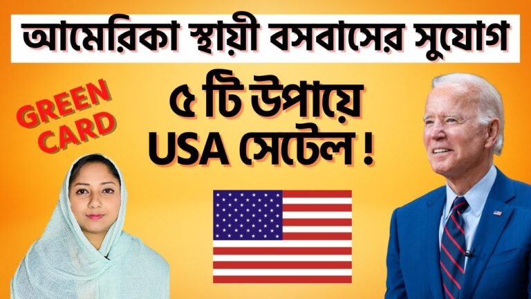 🛑 সুবর্ণ সুযোগ আমেরিকা 5 টি উপায় Green Card | US Canada Vlog #Howtogetusvisa #usvisa