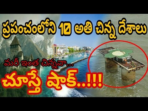 10 Smallest Countries in The World in Telugu || abbas T.V